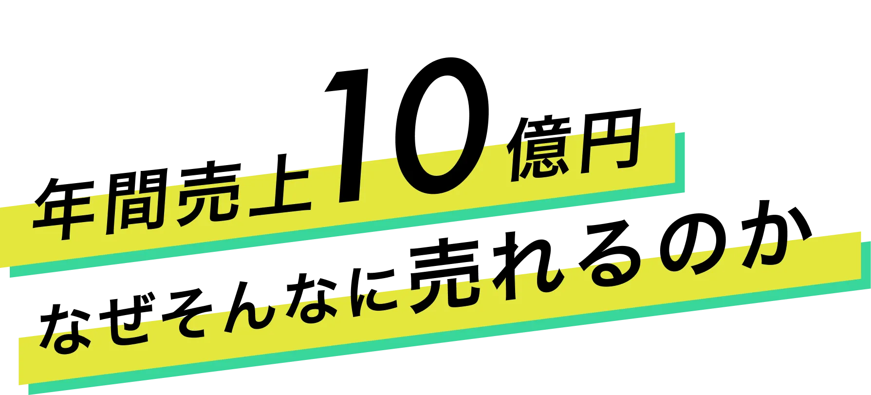 年間売上１０億円なぜそんなに売れるのか