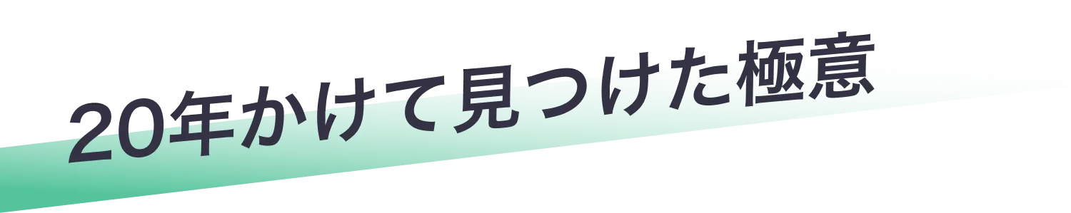 20年かけて見つけた極意