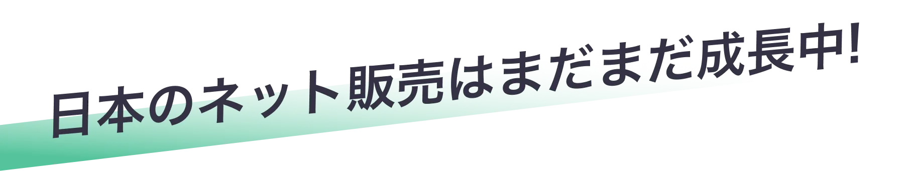 日本のネット販売はまだまだ成長中!