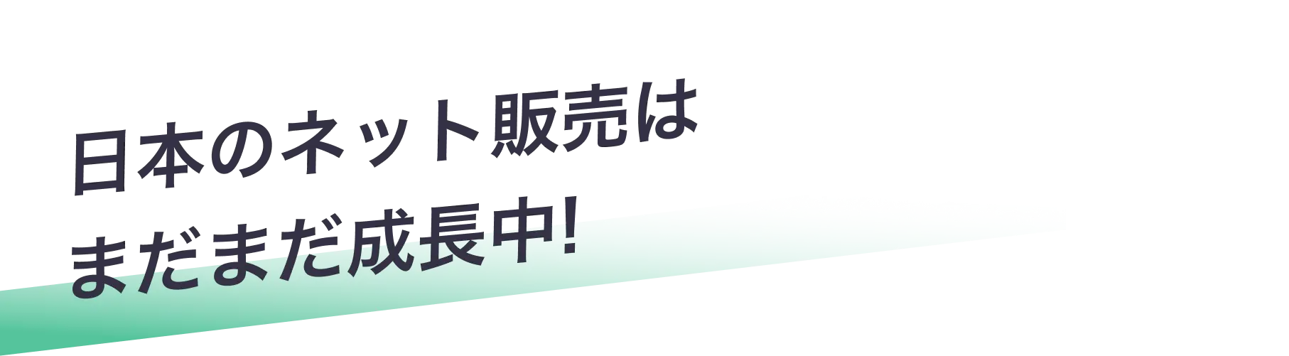 日本のネット販売はまだまだ成長中!